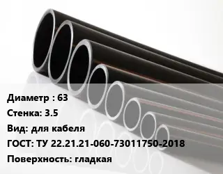 Труба полиэтиленовая 63х3.5 для кабеля ГОСТ: ТУ 22.21.21-060-73011750-2018 гладкая